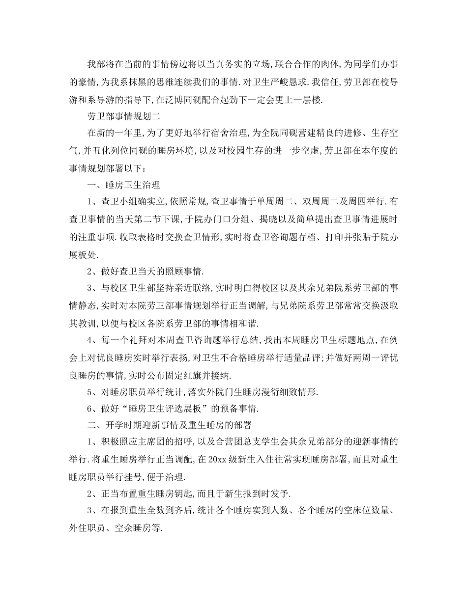 最新（工作参考计划）2024年劳卫部工作参考计划 _第2页