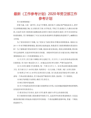 最新（工作参考计划）2024年劳卫部工作参考计划 