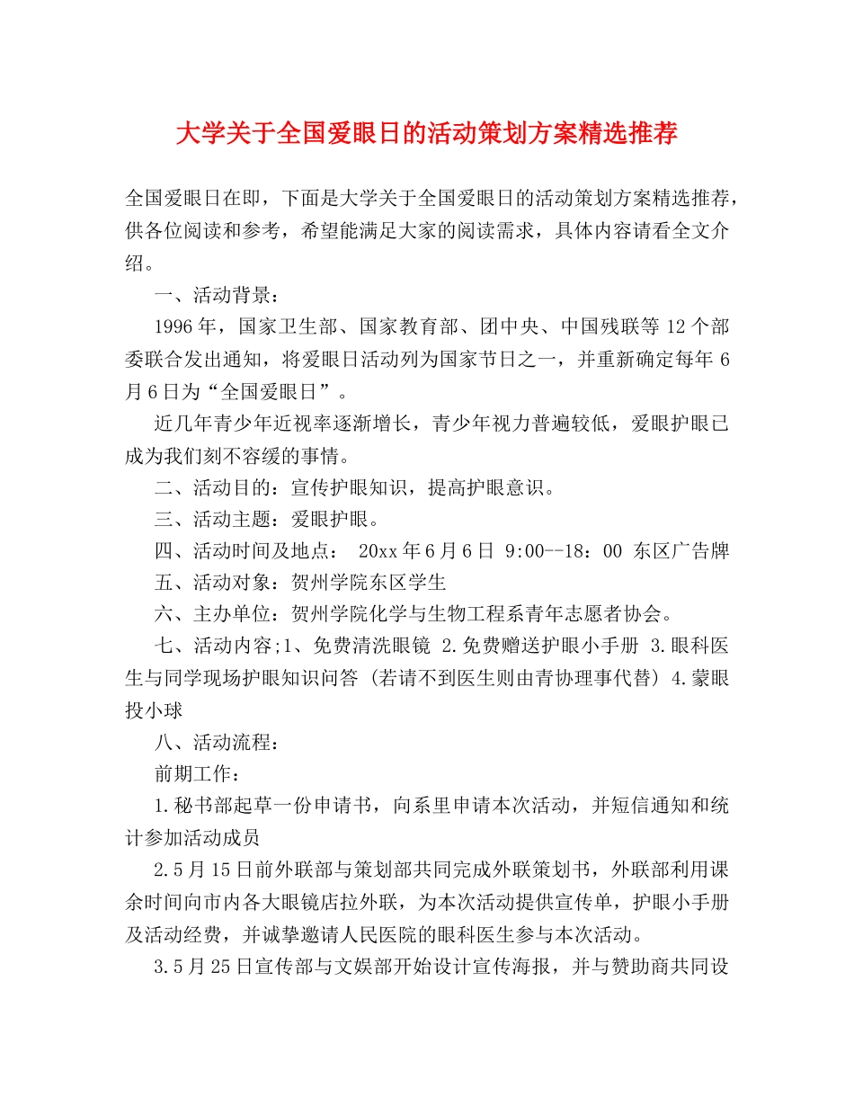 大学关于全国爱眼日的活动策划方案精选推荐 _第1页
