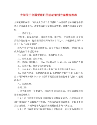 大学关于全国爱眼日的活动策划方案精选推荐 