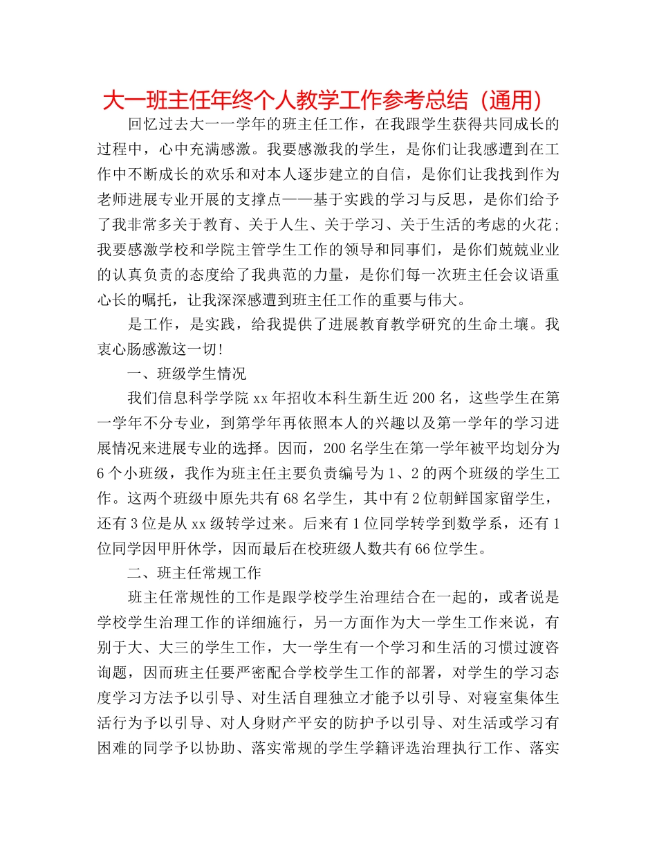 大一班主任年终个人教学工作参考总结（通用） _第1页