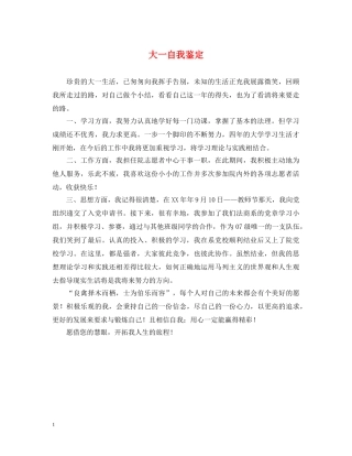 大一自我鉴定2 