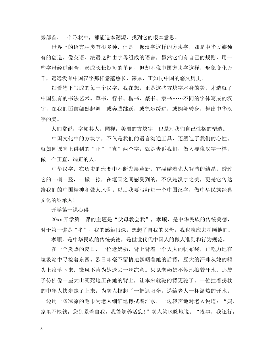 2024新学年开学第一课心得体会优秀范文5篇 _第3页