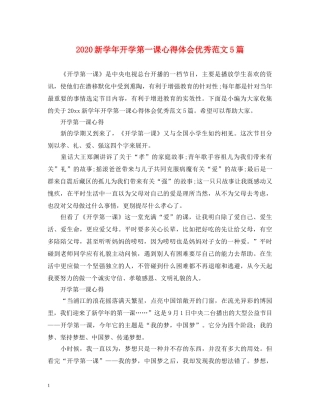2024新学年开学第一课心得体会优秀范文5篇 