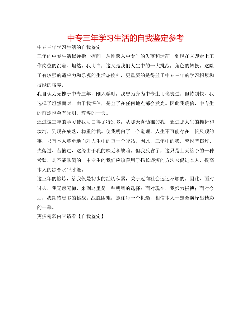 中专三年学习生活的自我鉴定参考 _第1页