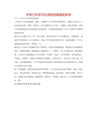 中专三年学习生活的自我鉴定参考 