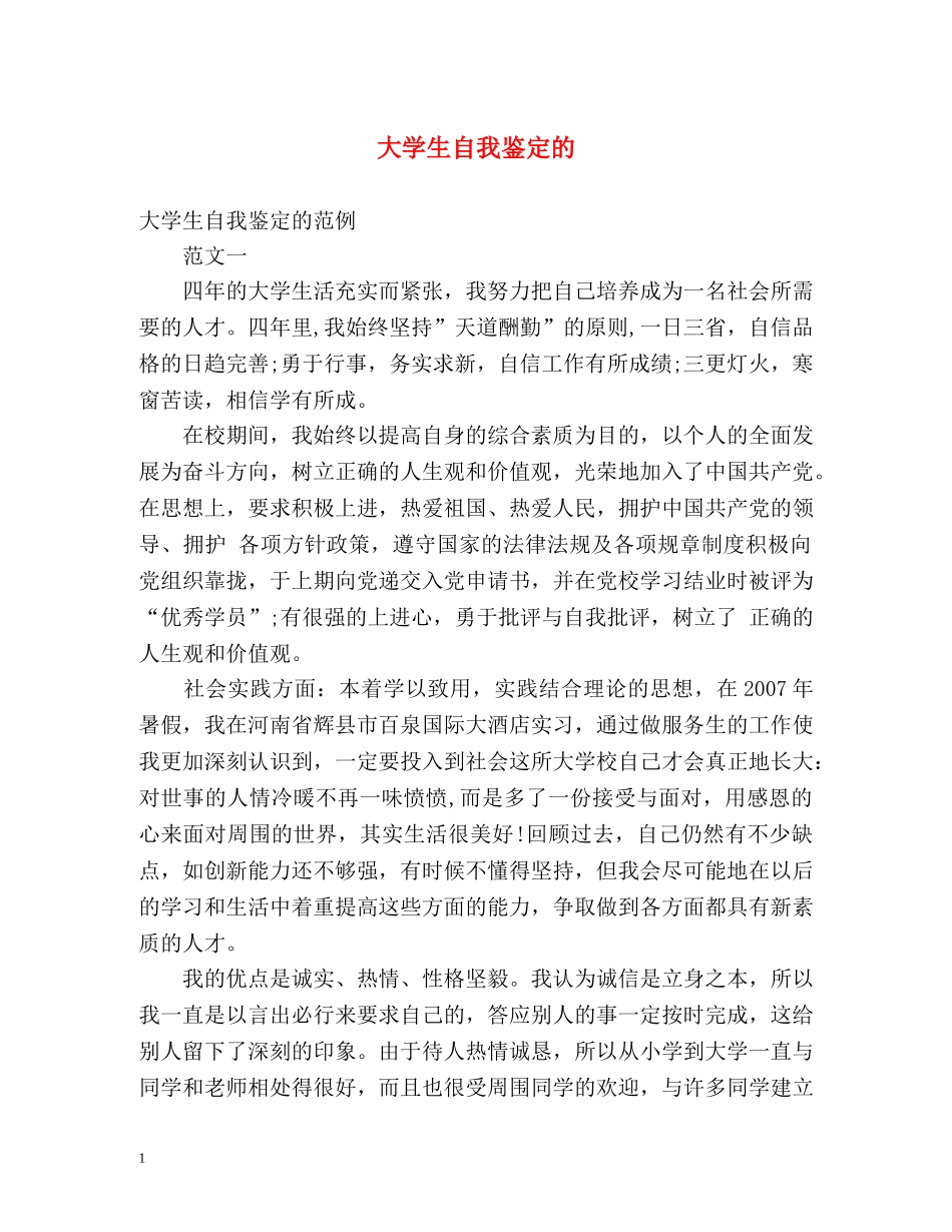 大学生自我鉴定的 _第1页