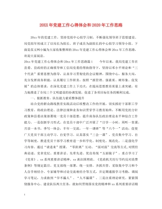 20XX年党建工作心得体会和2024年工作思路 