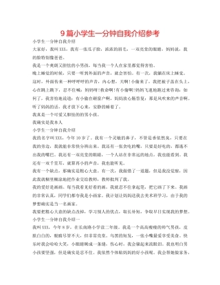 9篇小学生一分钟自我介绍参考 