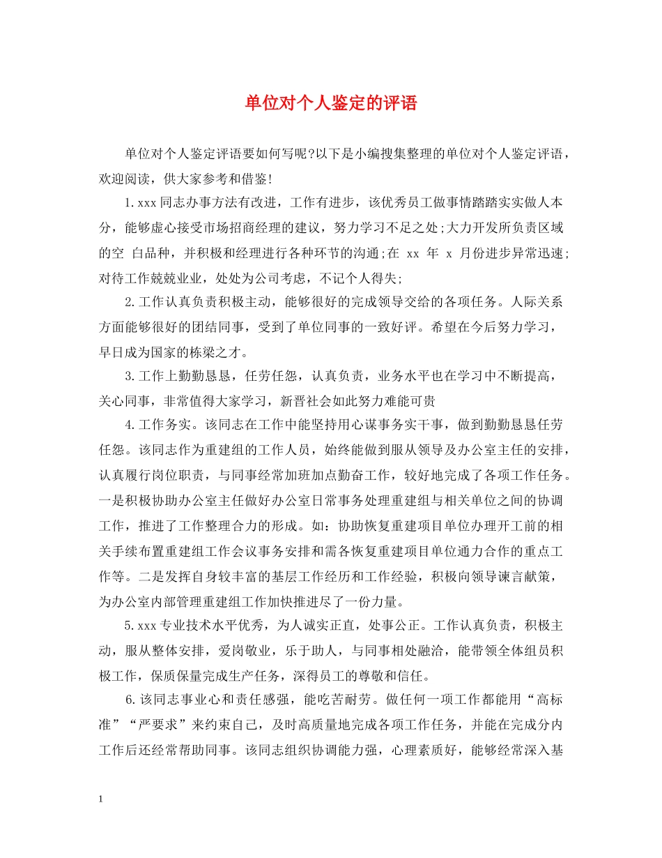单位对个人鉴定的评语 _第1页