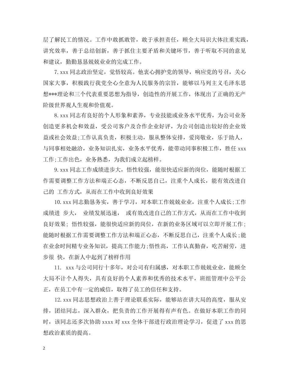 单位对个人鉴定的评语 _第2页