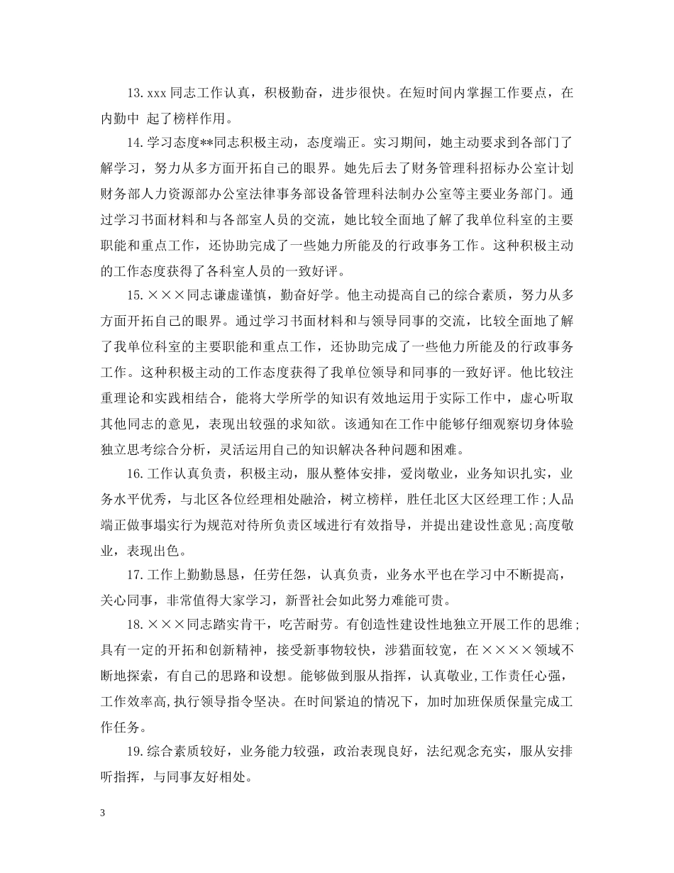 单位对个人鉴定的评语 _第3页