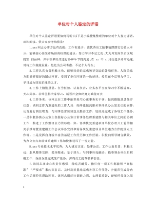 单位对个人鉴定的评语 