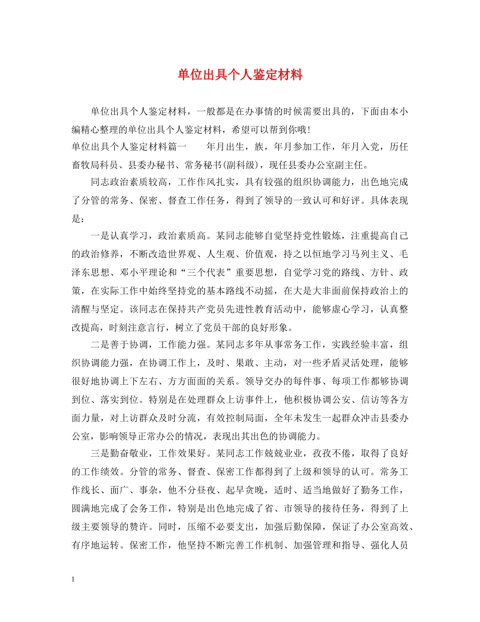 单位出具个人鉴定材料 _第1页