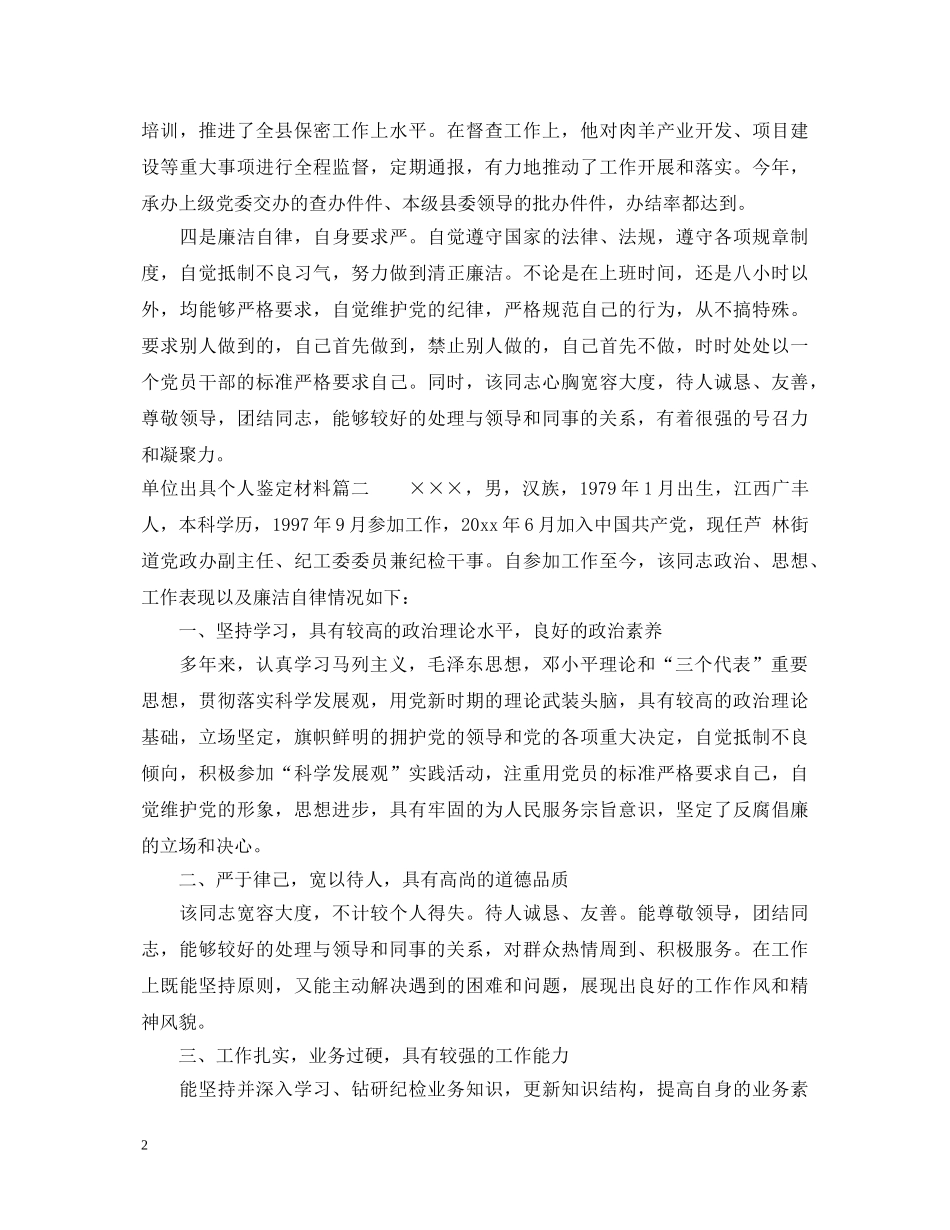 单位出具个人鉴定材料 _第2页