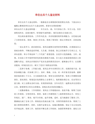 单位出具个人鉴定材料 