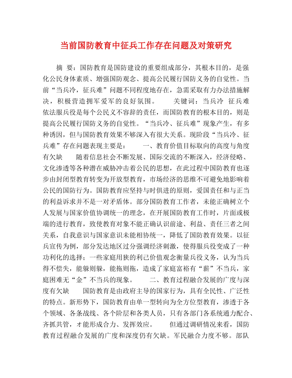 当前国防教育中征兵工作存在问题及对策研究 _第1页