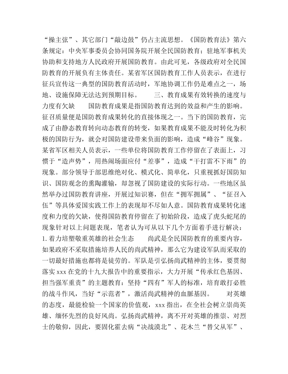 当前国防教育中征兵工作存在问题及对策研究 _第2页