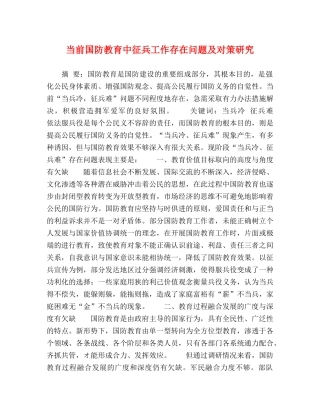 当前国防教育中征兵工作存在问题及对策研究 