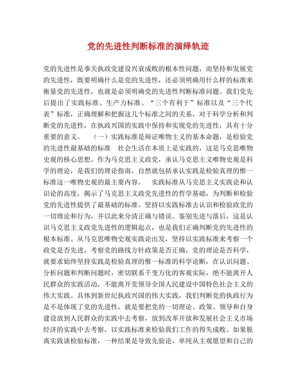 党的先进性判断标准的演绎轨迹2 _第1页