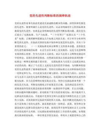 党的先进性判断标准的演绎轨迹2 