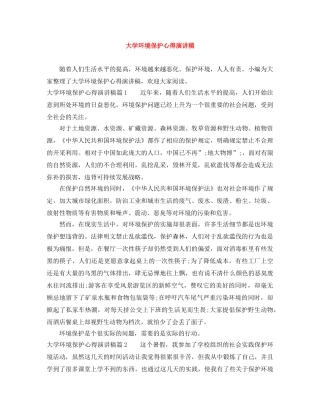 大学环境保护心得演讲稿 
