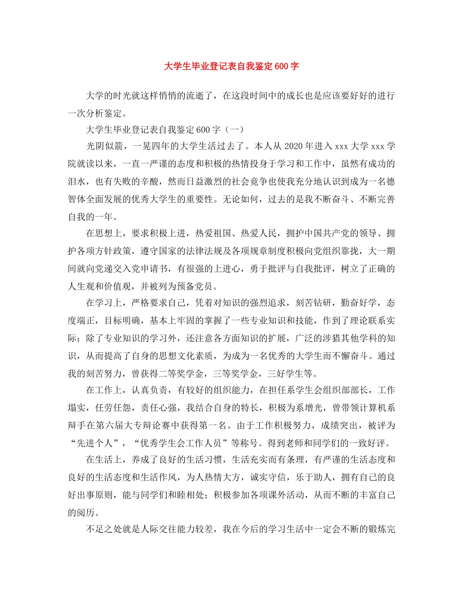 大学生毕业登记表自我鉴定600字 _第1页