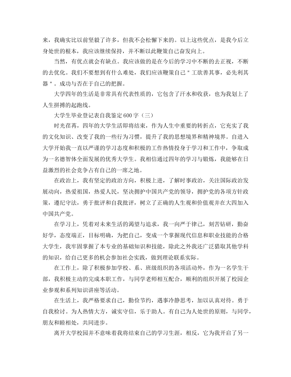 大学生毕业登记表自我鉴定600字 _第3页