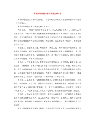 大学生毕业登记表自我鉴定600字 