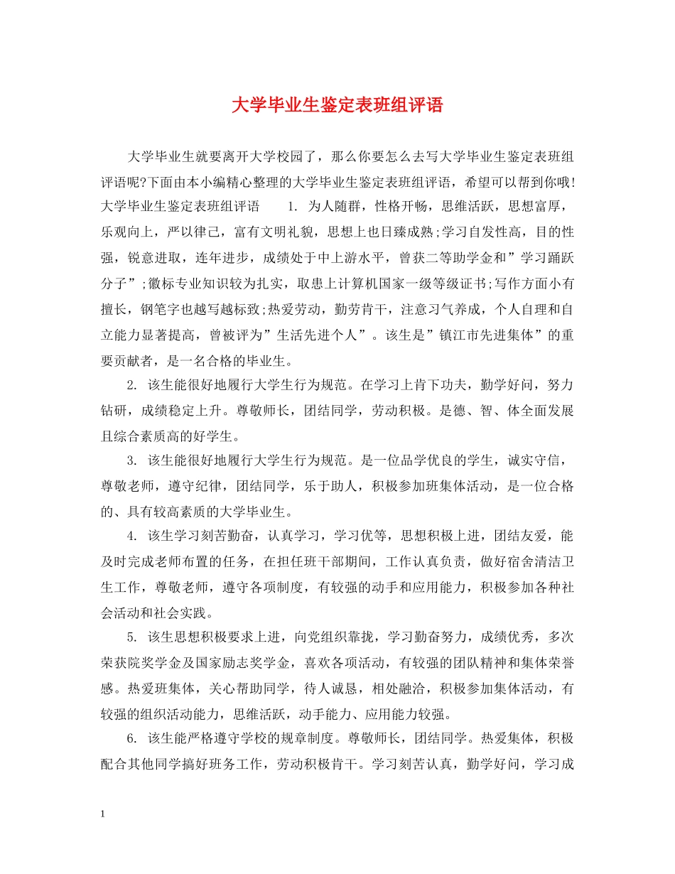 大学毕业生鉴定表班组评语 _第1页