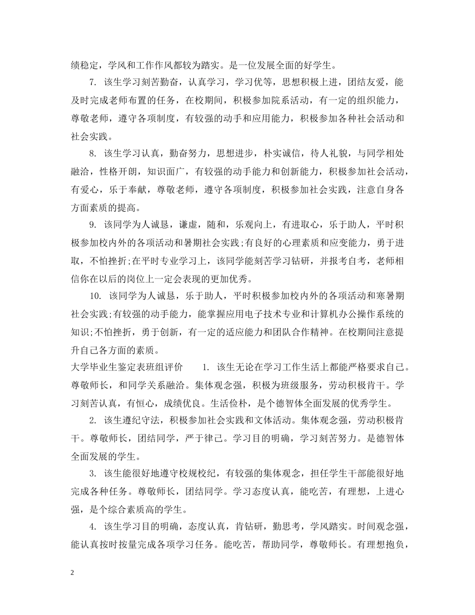 大学毕业生鉴定表班组评语 _第2页