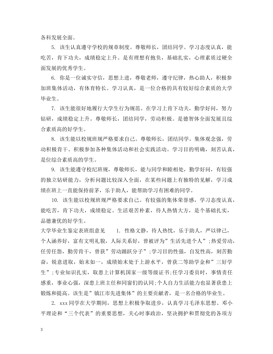 大学毕业生鉴定表班组评语 _第3页