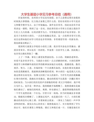 大学生基层小学见习参考总结（通用） 