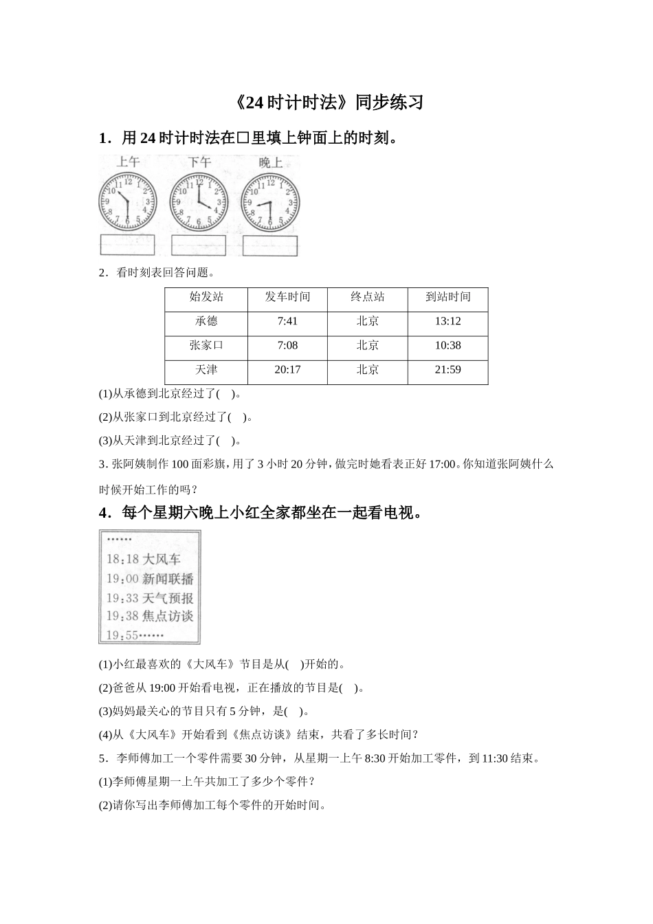 《24时计时法》同步练习6_第1页