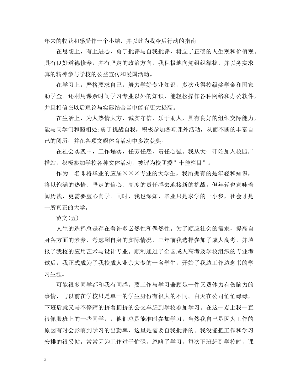 大学本科毕业生登记表自我鉴定范文 _第3页