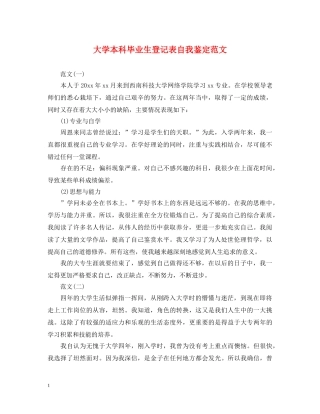 大学本科毕业生登记表自我鉴定范文 
