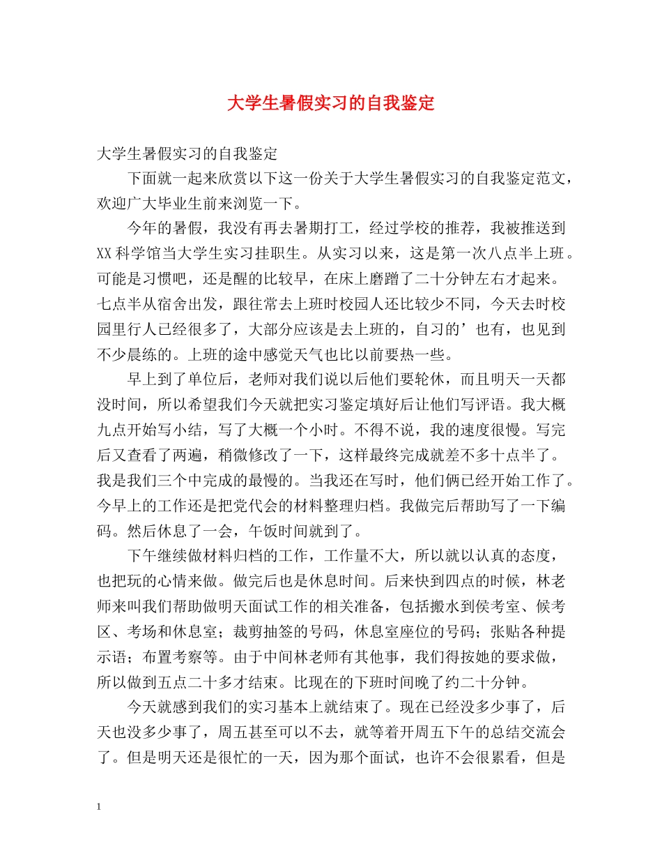 大学生暑假实习的自我鉴定 _第1页