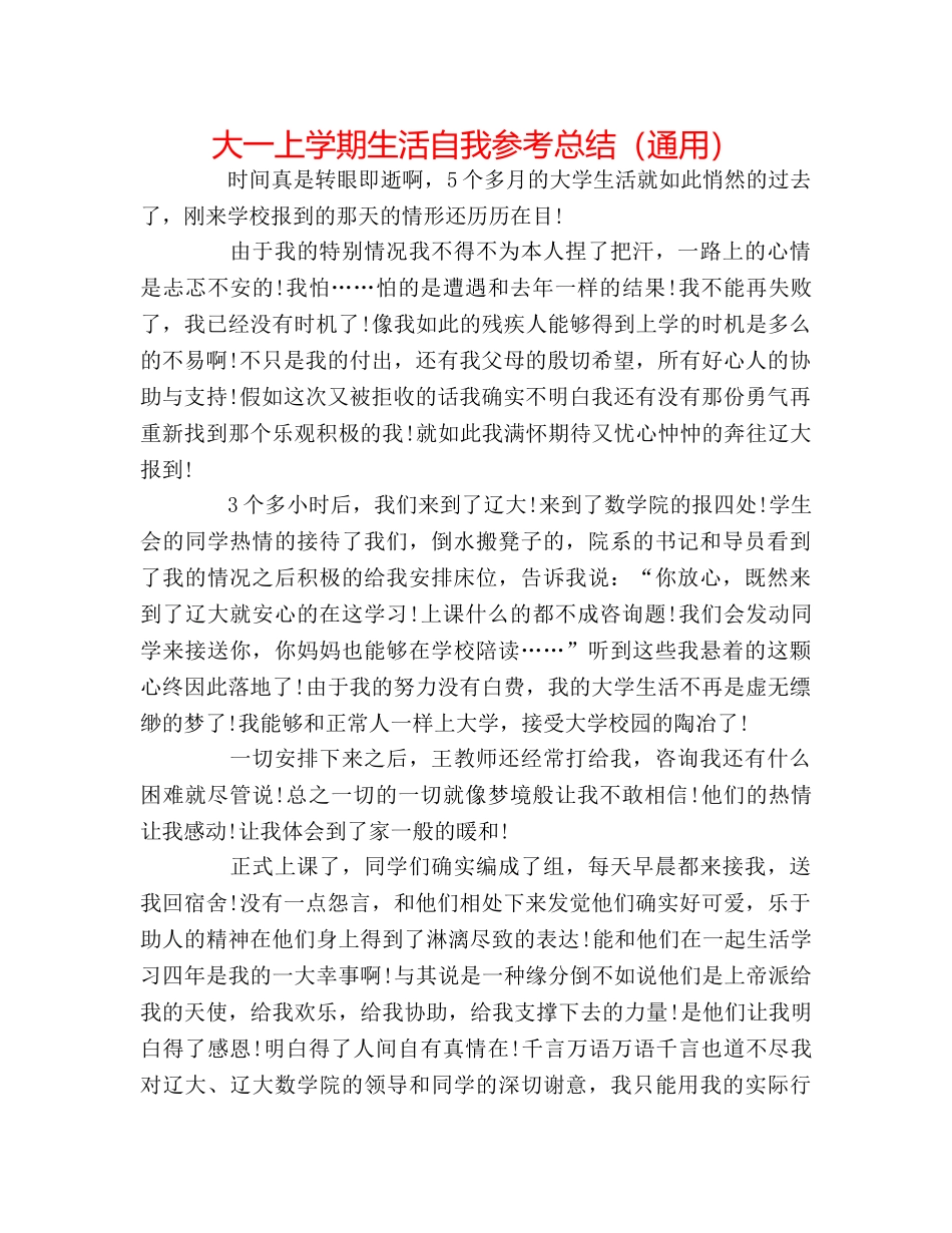 大一上学期生活自我参考总结（通用） _第1页