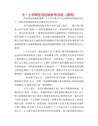 大一上学期生活自我参考总结（通用） 