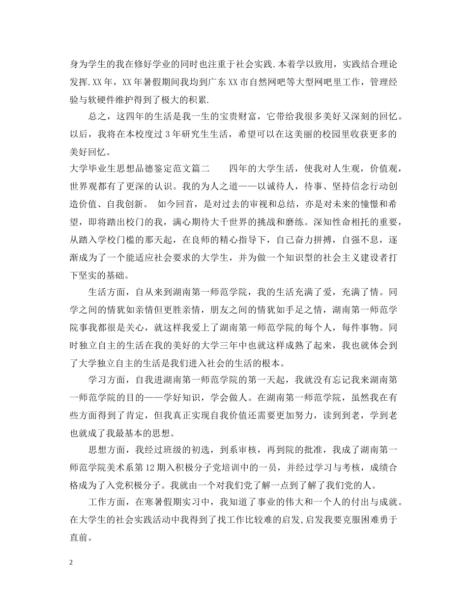 大学毕业生思想品德鉴定怎么写 _第2页