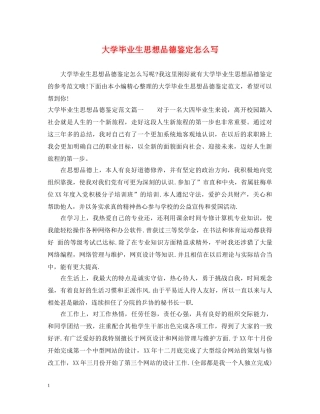 大学毕业生思想品德鉴定怎么写 
