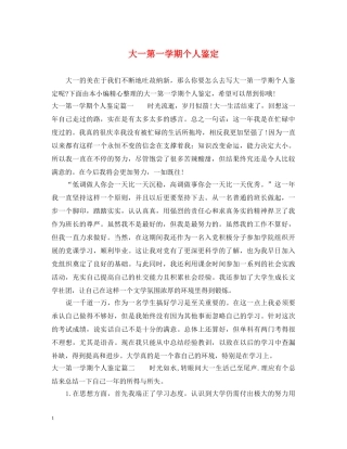 大一第一学期个人鉴定 