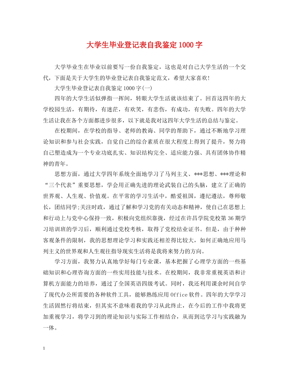 大学生毕业登记表自我鉴定1000字 _第1页