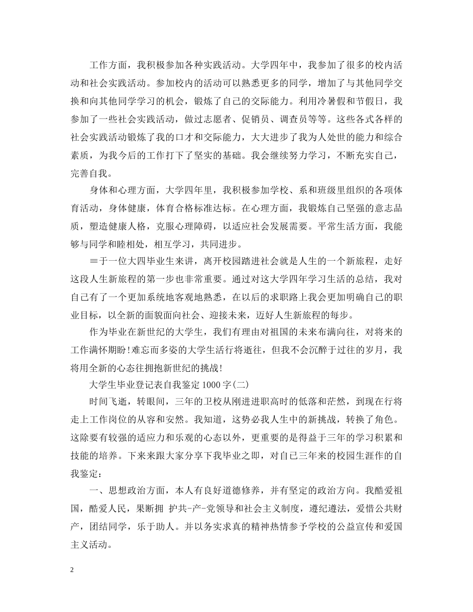 大学生毕业登记表自我鉴定1000字 _第2页