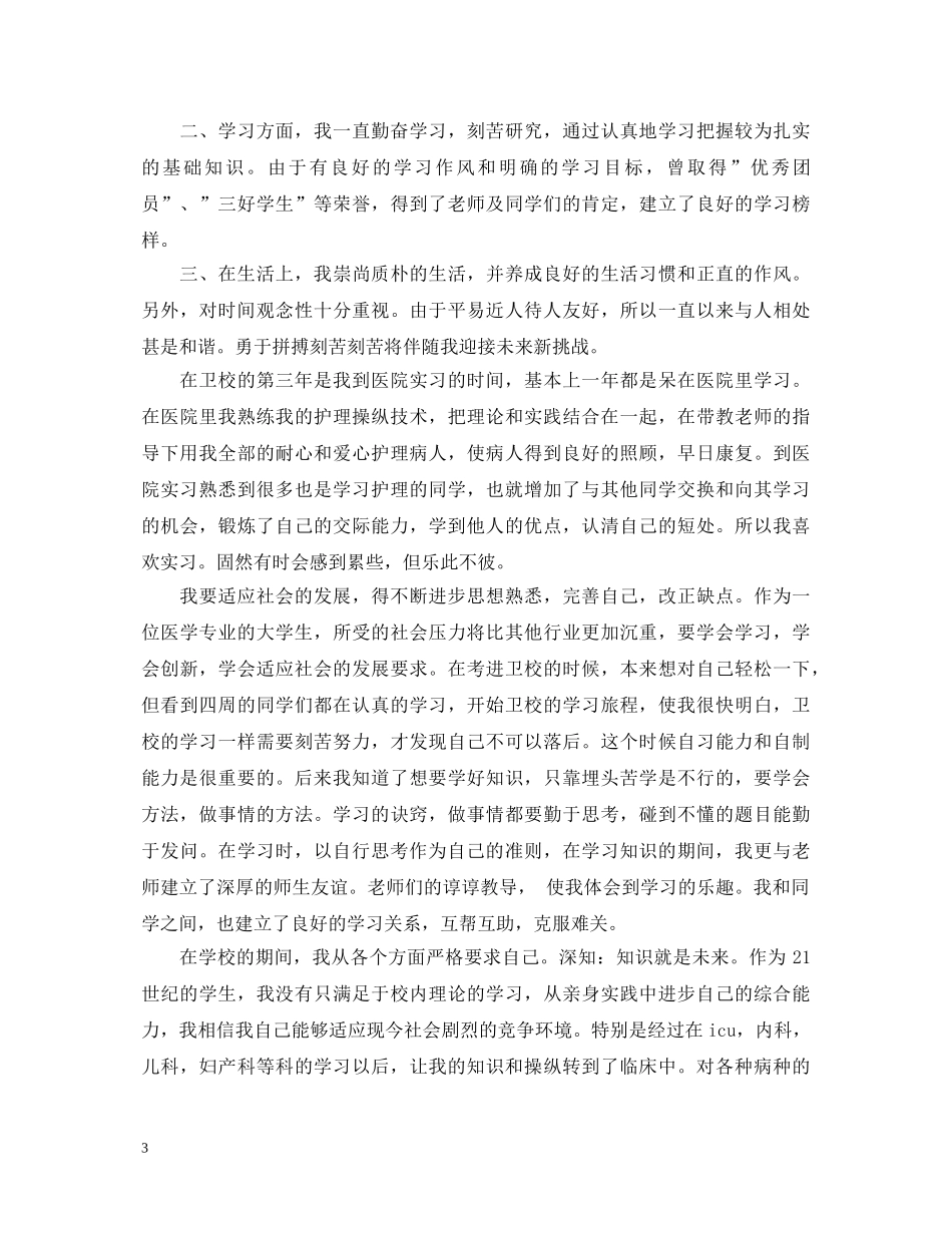 大学生毕业登记表自我鉴定1000字 _第3页