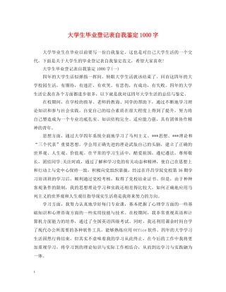 大学生毕业登记表自我鉴定1000字 