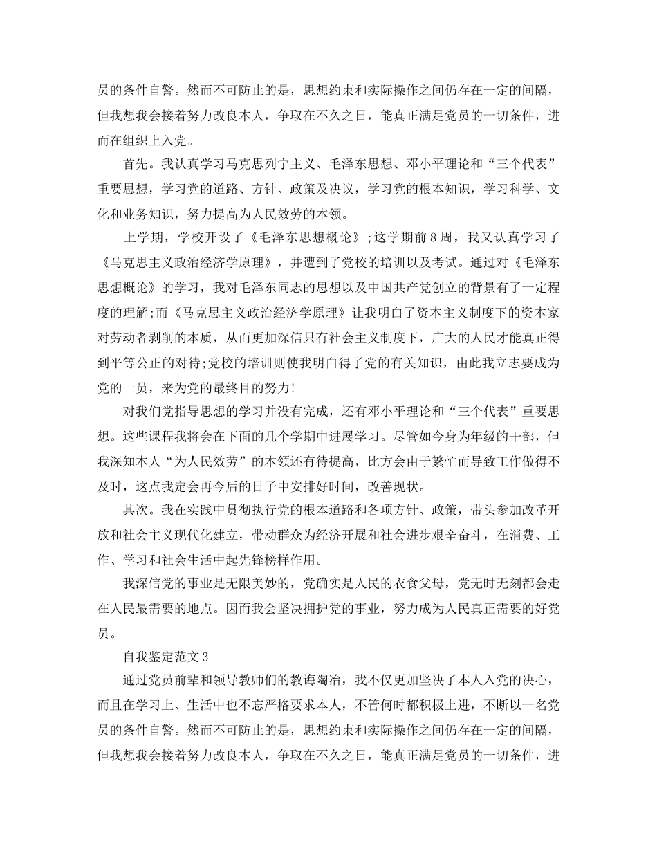 2024年预备党员考察表自我鉴定经典参考范文 _第3页