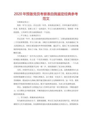 2024年预备党员考察表自我鉴定经典参考范文 