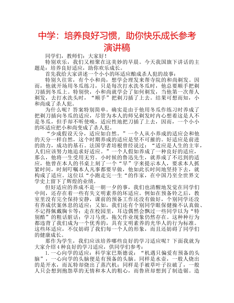中学：培养良好习惯，助你快乐成长参考演讲稿 _第1页