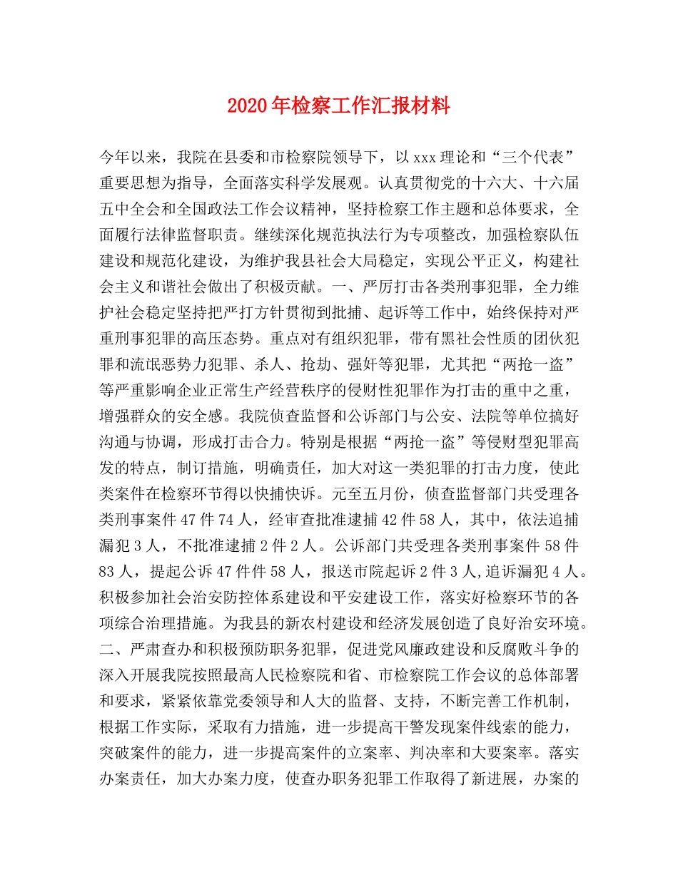 2024年检察工作汇报材料 _第1页